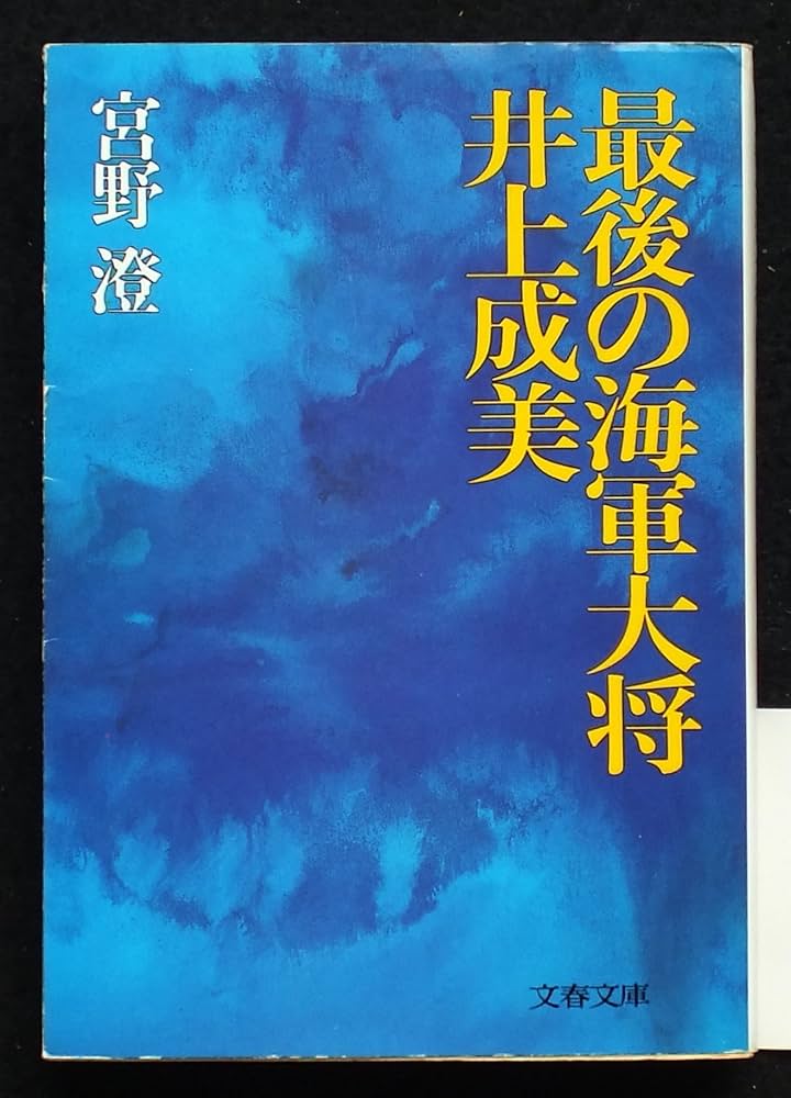 Amazon.co.jp: 最後の海軍大将・井上成美 (文春文庫 392-1